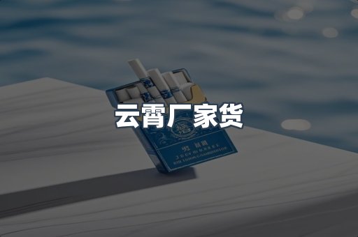 云霄厂家货